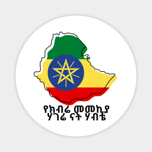 Ethiopia (የክብሬ መመኪያ ሃገሬ ናት ሃብቴ) Magnet